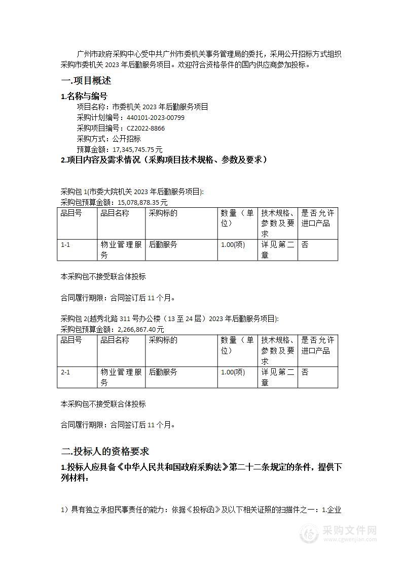 市委机关2023年后勤服务项目