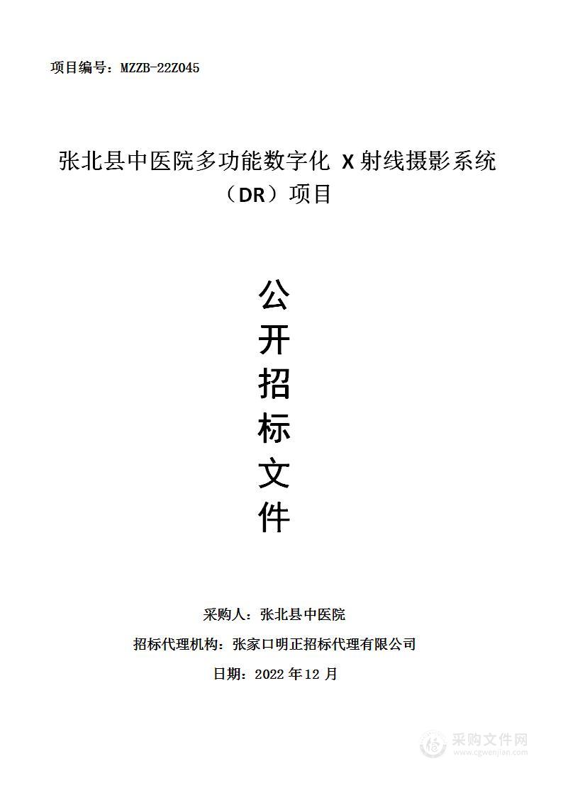 张北县中医院多功能数字化X射线摄影系统（DR）项目