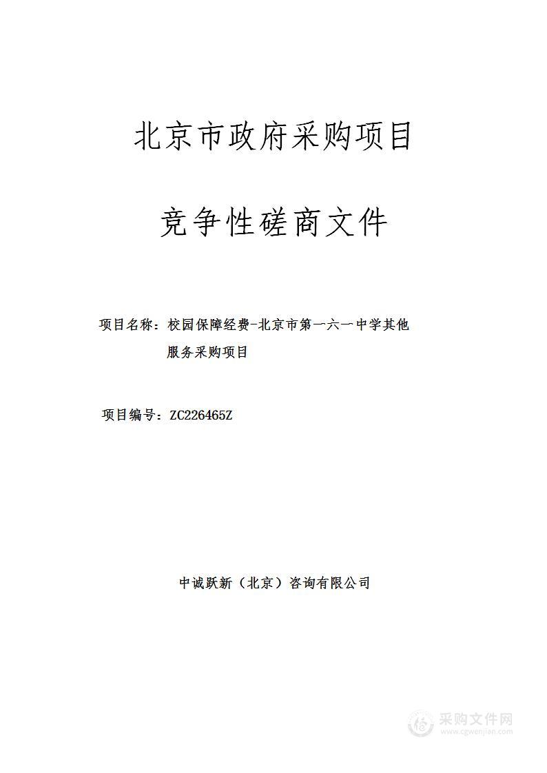 校园保障经费-北京市第一六一中学其他服务采购项目