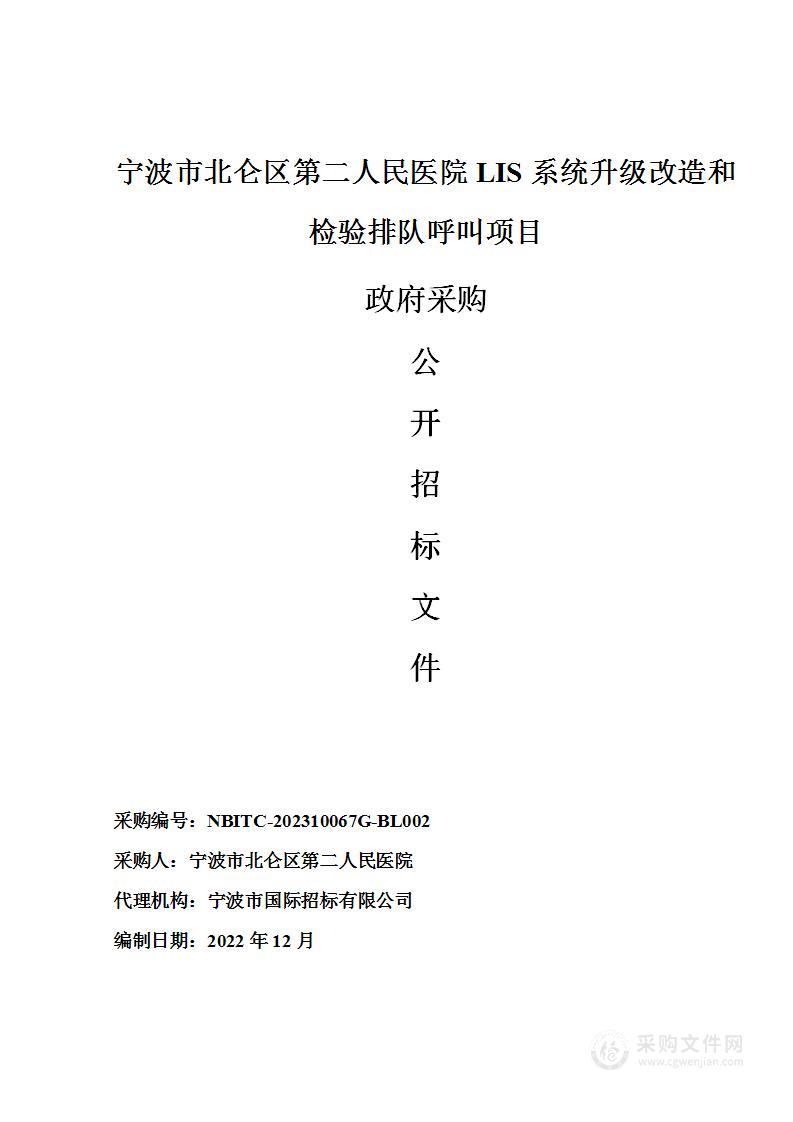 宁波市北仑区第二人民医院LIS系统升级改造和检验排队呼叫项目