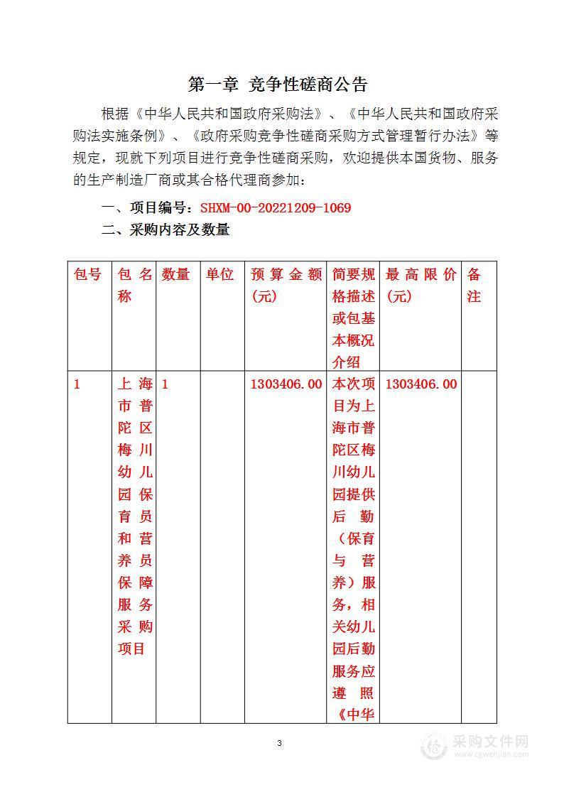 上海市普陀区梅川幼儿园保育员和营养员保障服务采购项目