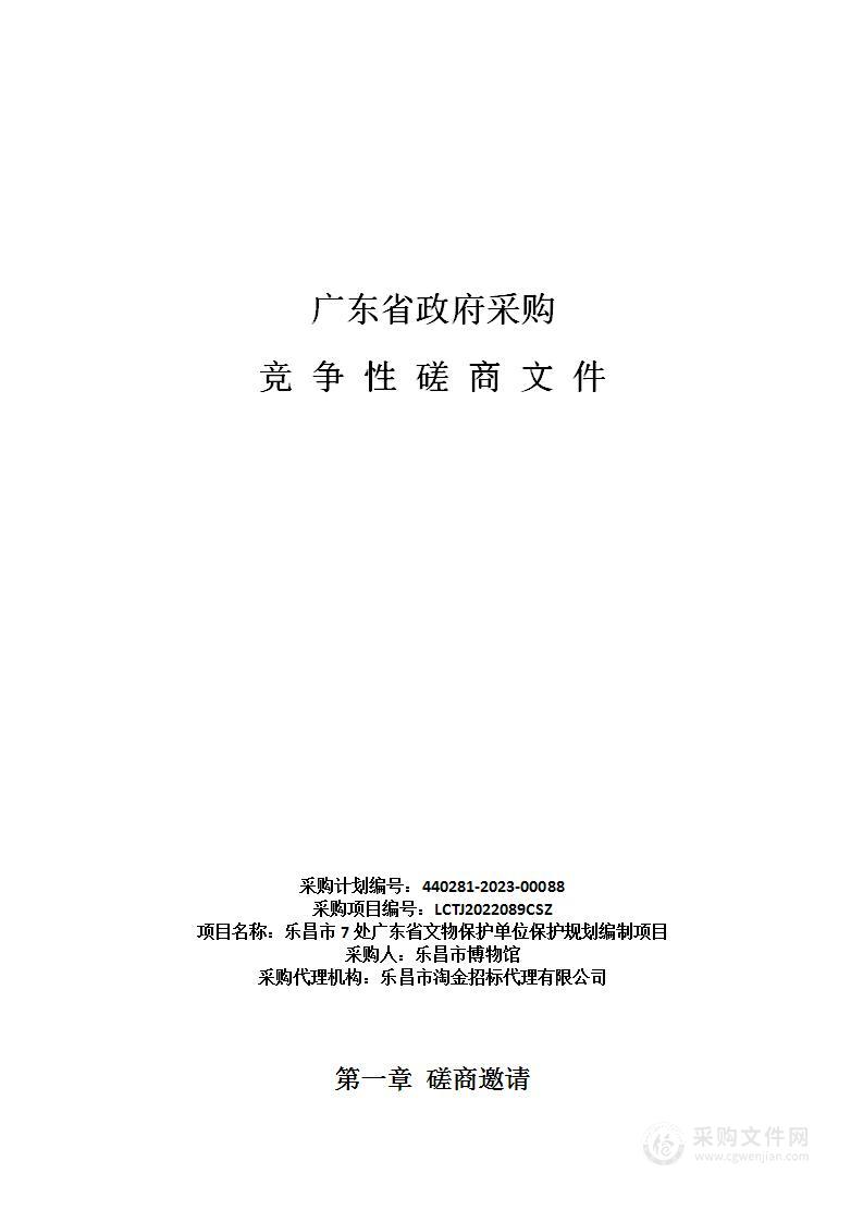 乐昌市7处广东省文物保护单位保护规划编制项目