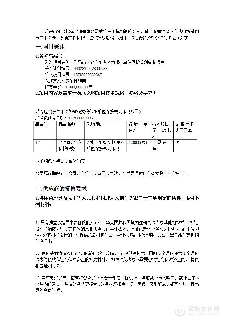 乐昌市7处广东省文物保护单位保护规划编制项目