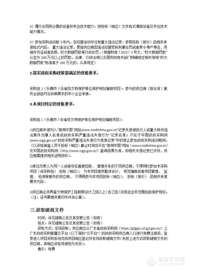 乐昌市7处广东省文物保护单位保护规划编制项目