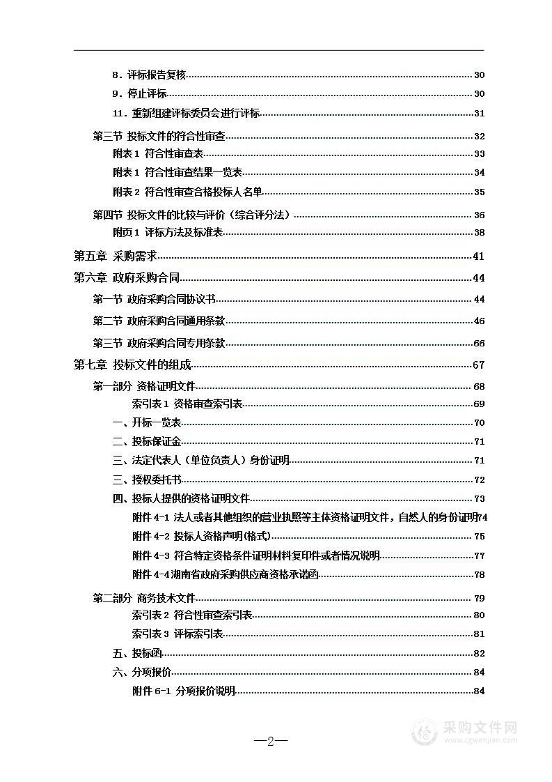 怀化市住房保障服务中心城东公租房小区物业招标项目