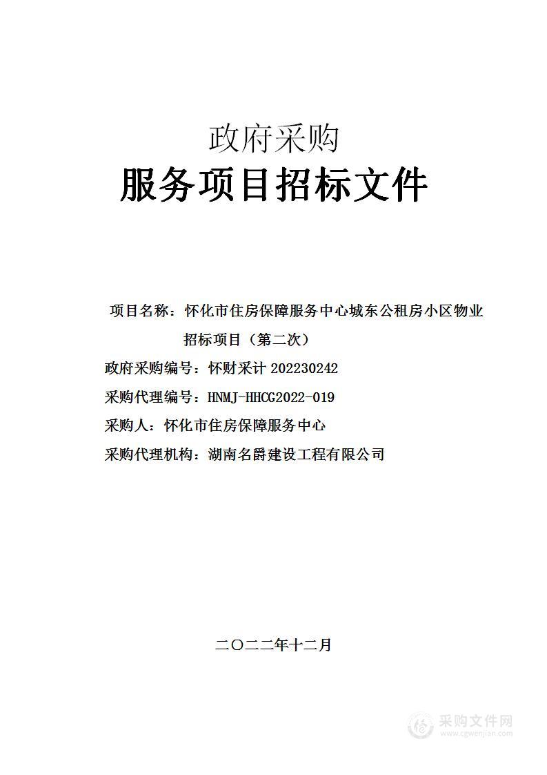 怀化市住房保障服务中心城东公租房小区物业招标项目