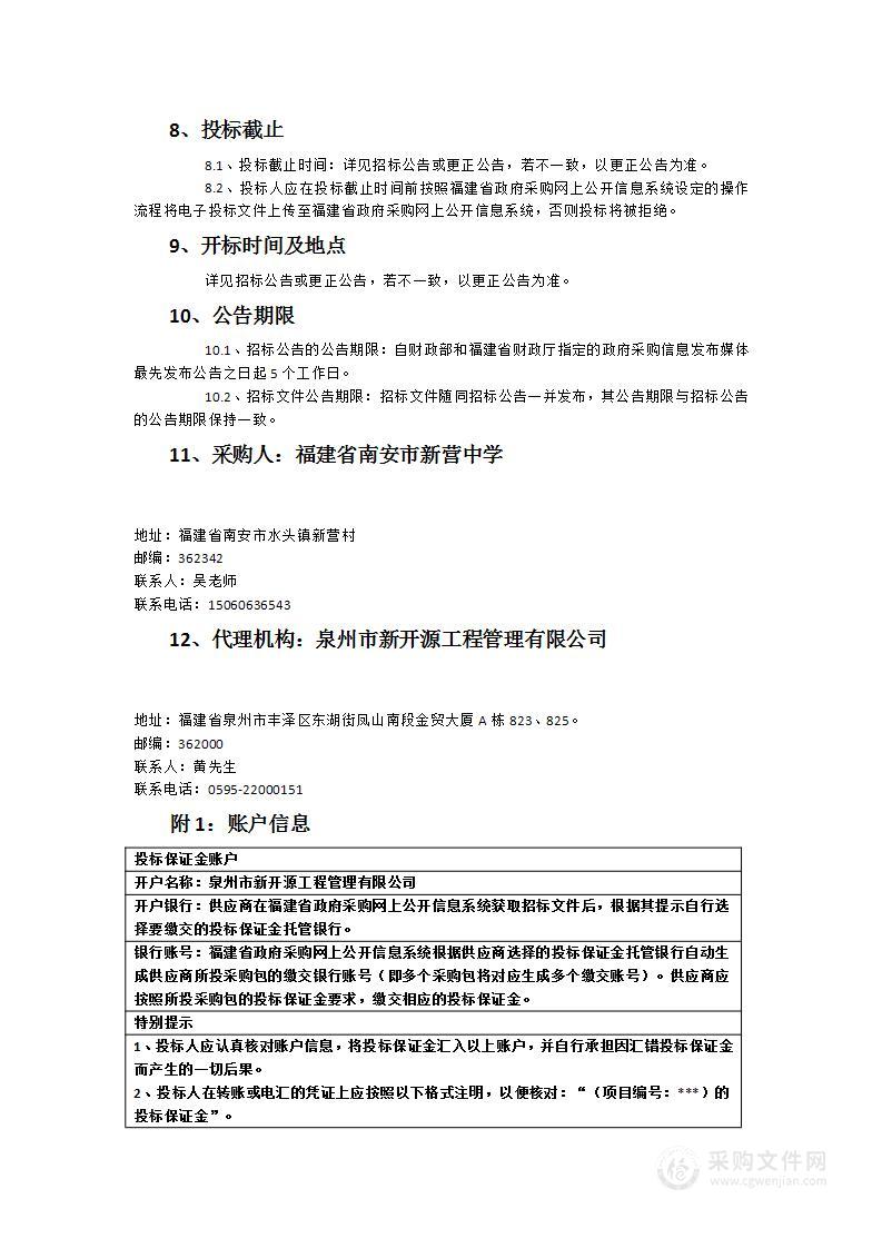 福建省南安市新营中学食堂物资采购货物类采购项目