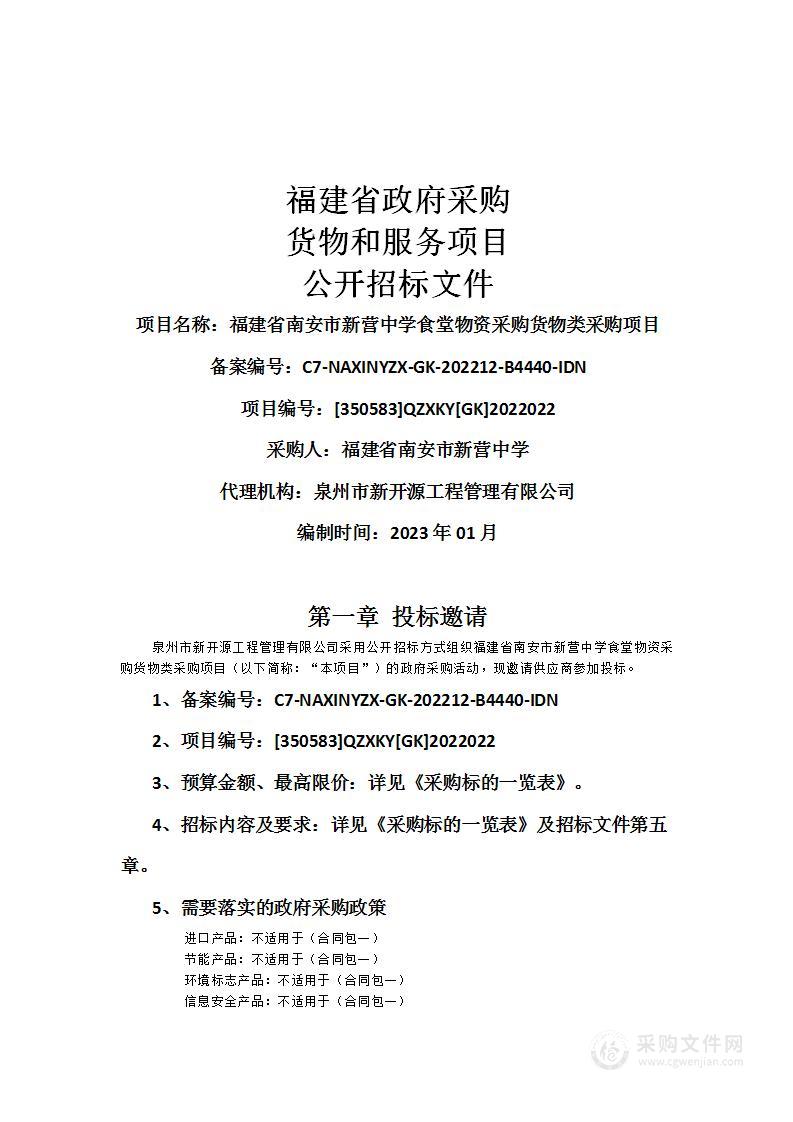 福建省南安市新营中学食堂物资采购货物类采购项目