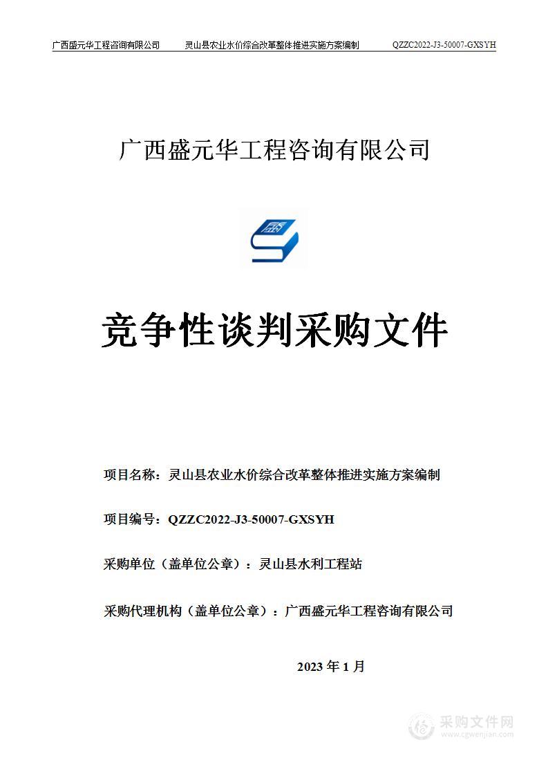 灵山县农业水价综合改革整体推进实施方案编制