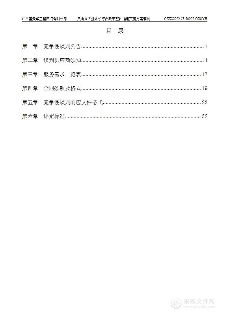 灵山县农业水价综合改革整体推进实施方案编制