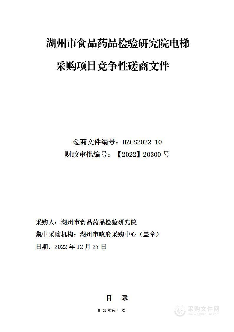 湖州市食品药品检验研究院电梯采购项目