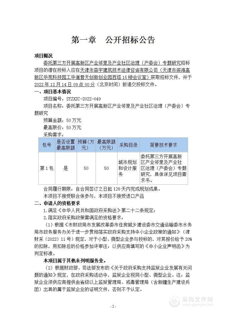 委托第三方开展高新区产业邻里及产业社区治理（产委会）专题研究