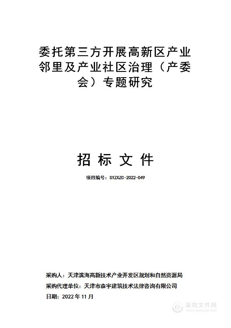 委托第三方开展高新区产业邻里及产业社区治理（产委会）专题研究