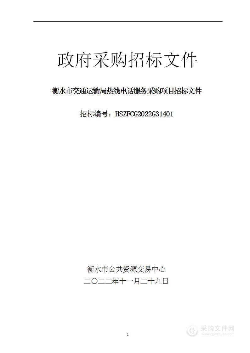 衡水市交通运输局热线电话服务采购项目