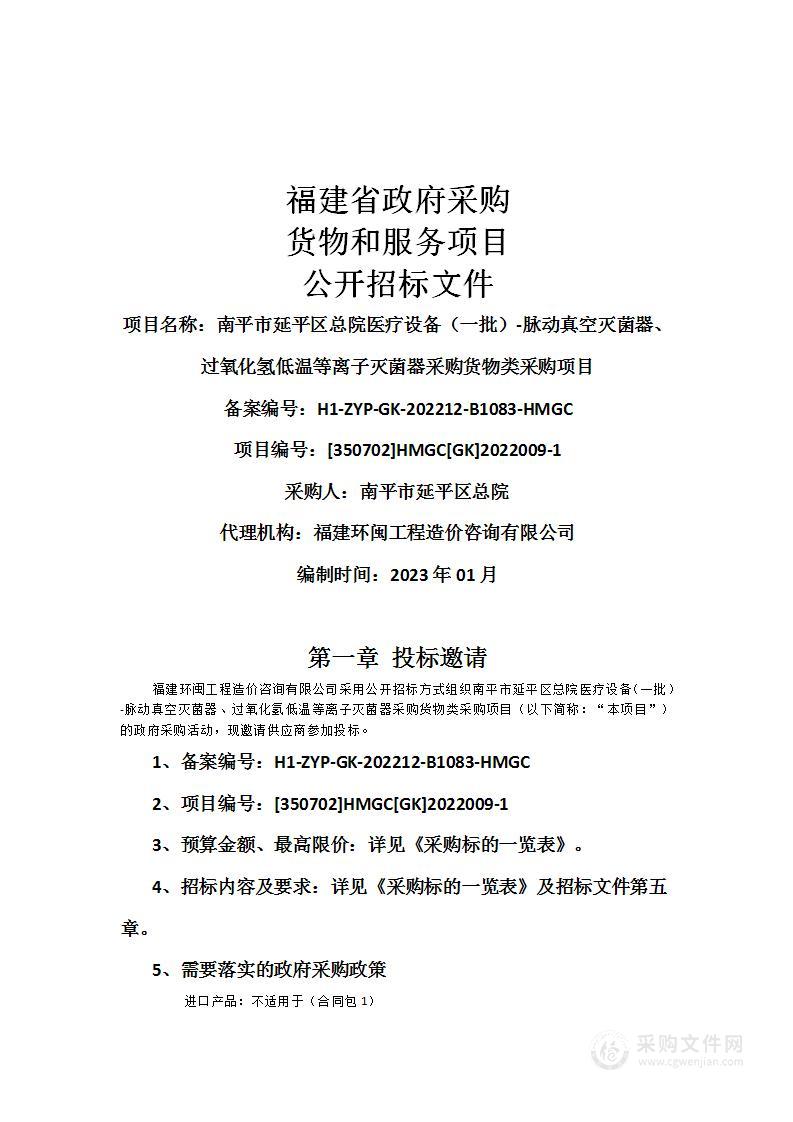 南平市延平区总院医疗设备（一批）-脉动真空灭菌器、过氧化氢低温等离子灭菌器采购货物类采购项目