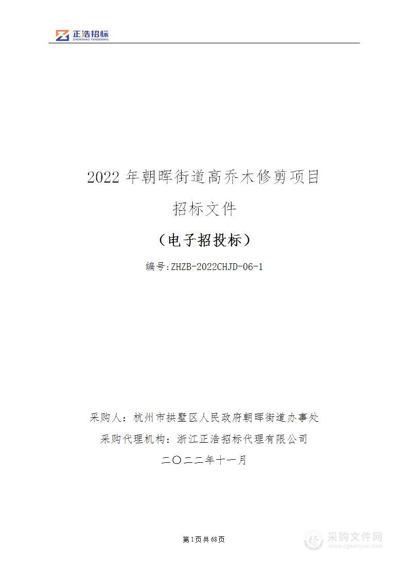 2022年朝晖街道高乔木修剪项目