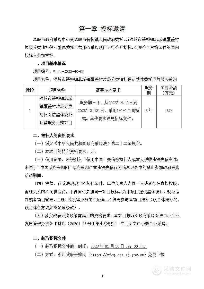 温岭市箬横镇非城镇覆盖村垃圾分类清扫保洁整体委托运营服务采购