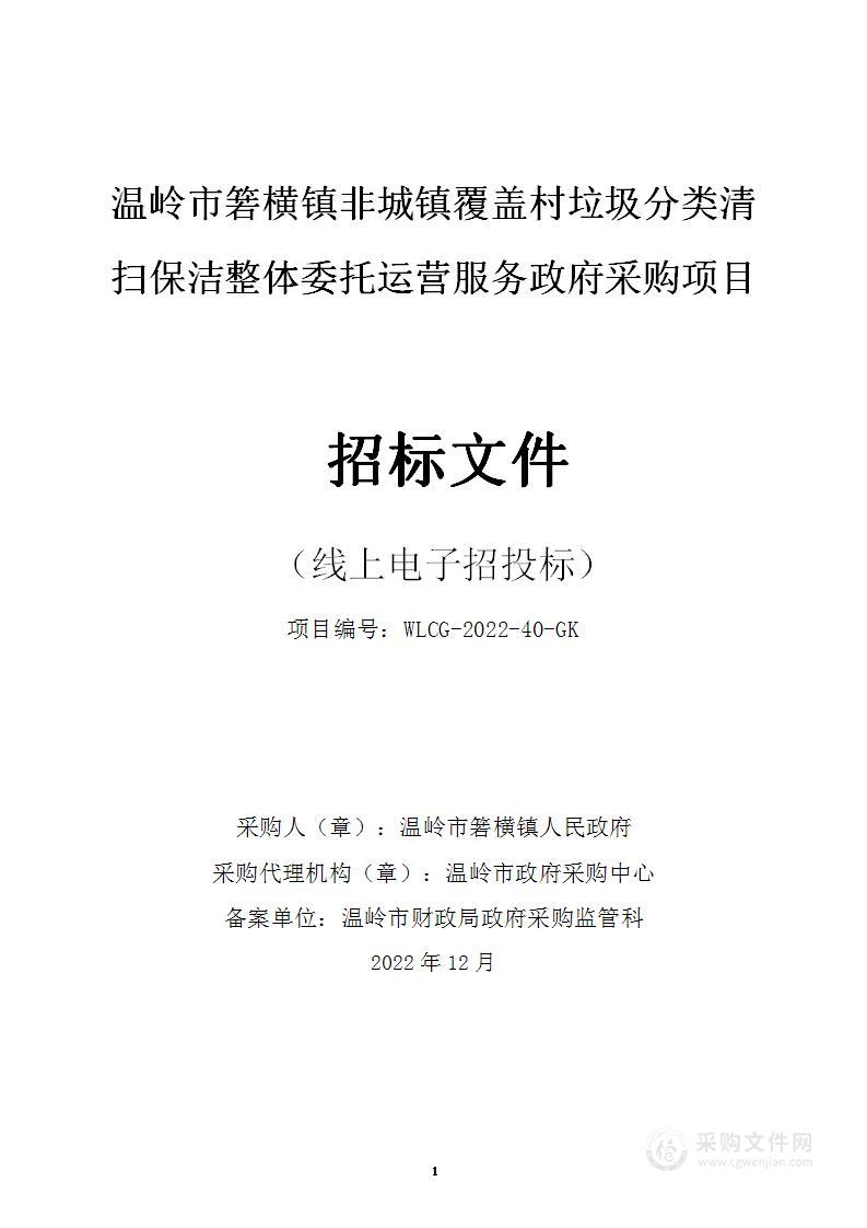 温岭市箬横镇非城镇覆盖村垃圾分类清扫保洁整体委托运营服务采购