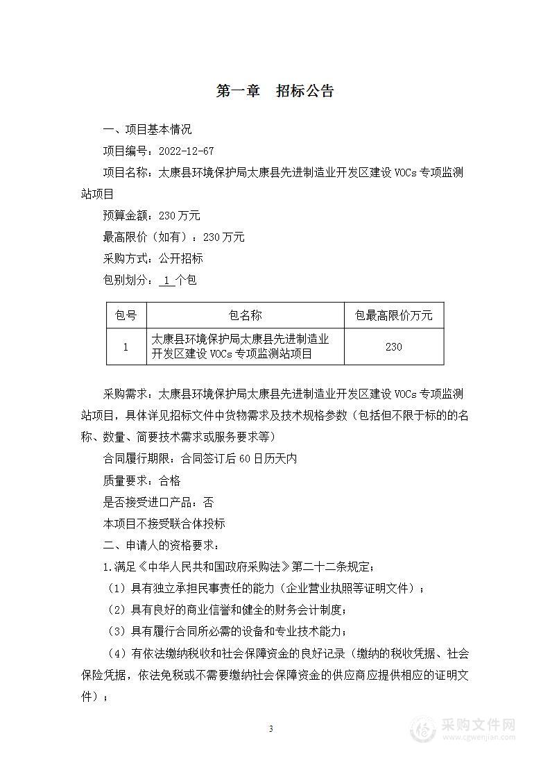 太康县环境保护局太康县先进制造业开发区建设VOCs专项监测站项目