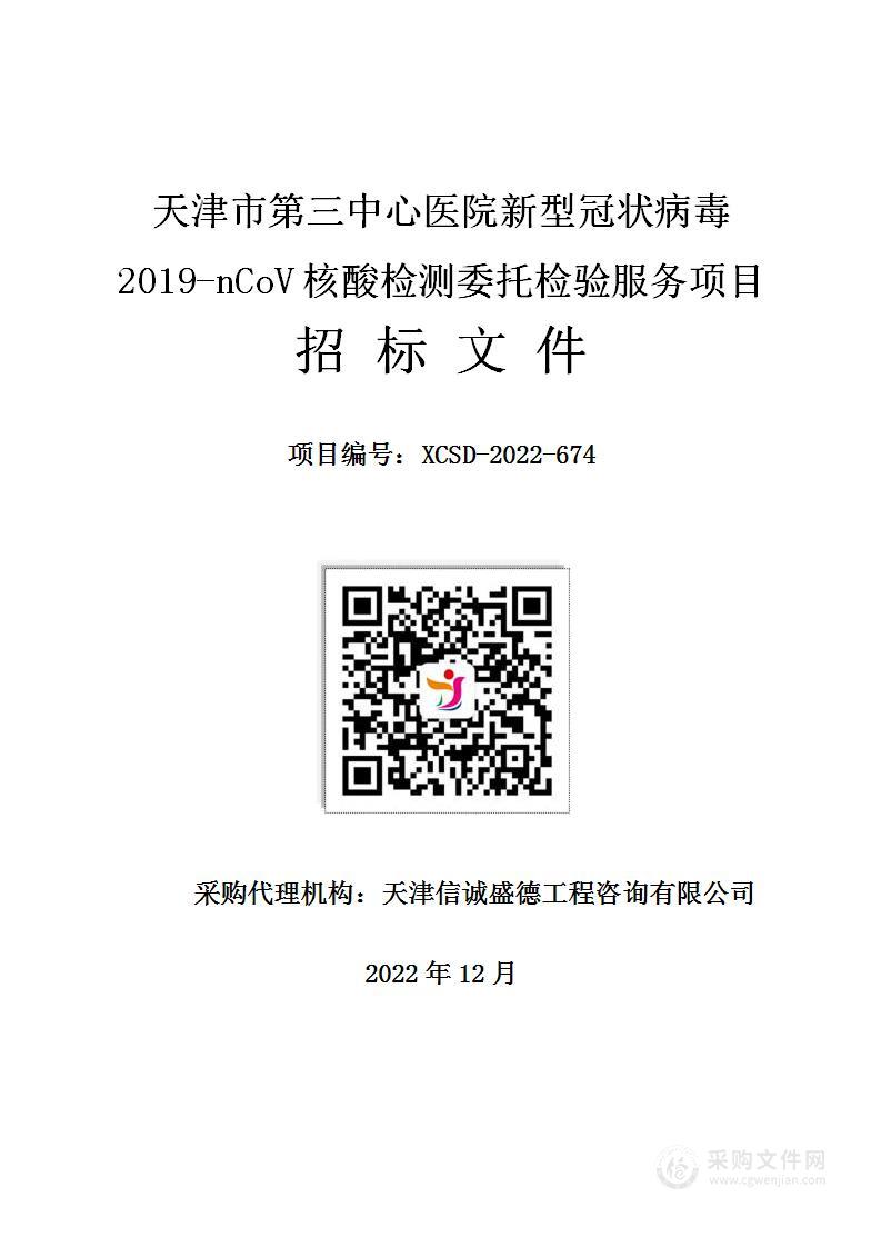 天津市第三中心医院新型冠状病毒2019-nCoV核酸检测委托检验服务项目