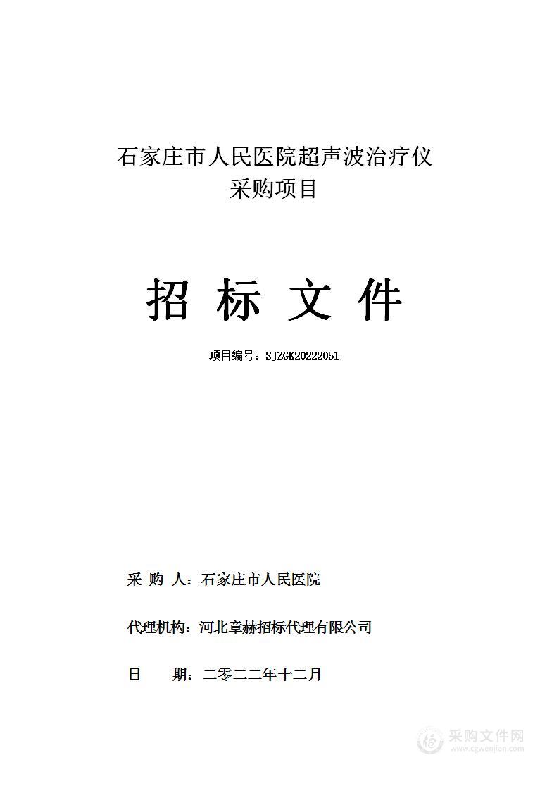 石家庄市人民医院超声波治疗仪采购项目