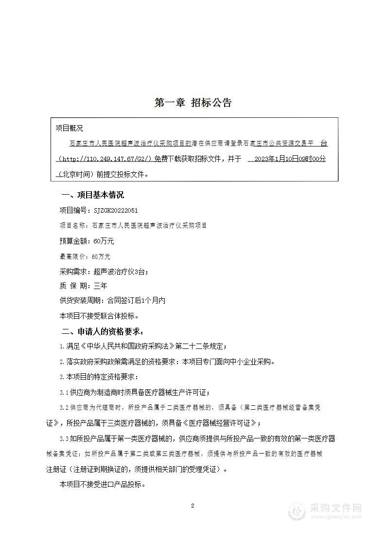 石家庄市人民医院超声波治疗仪采购项目