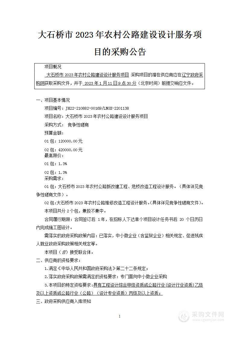 大石桥市2023年农村公路建设设计服务项目