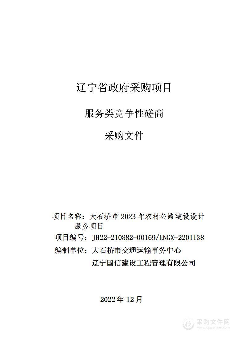 大石桥市2023年农村公路建设设计服务项目