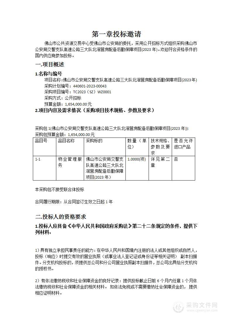 佛山市公安局交警支队高速公路三大队北滘营房配备后勤保障项目(2023年)