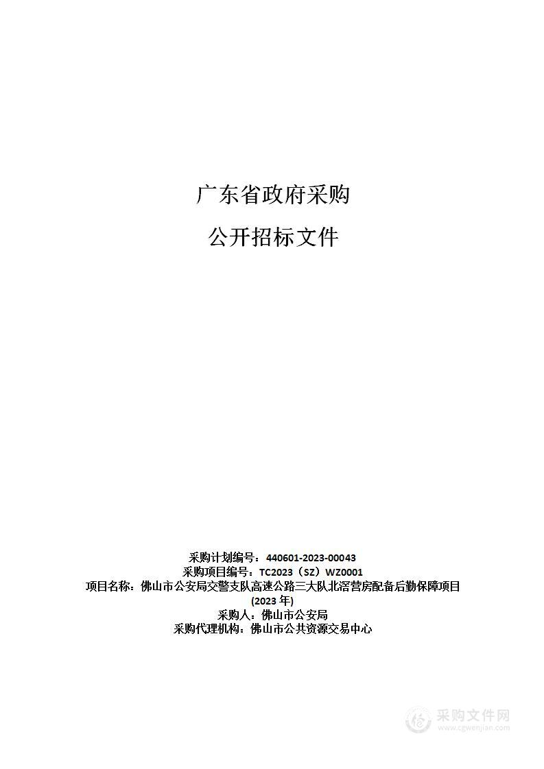 佛山市公安局交警支队高速公路三大队北滘营房配备后勤保障项目(2023年)