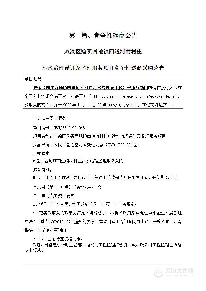 双滦区购买西地镇四道河村村庄污水治理设计及监理服务项目（B包）