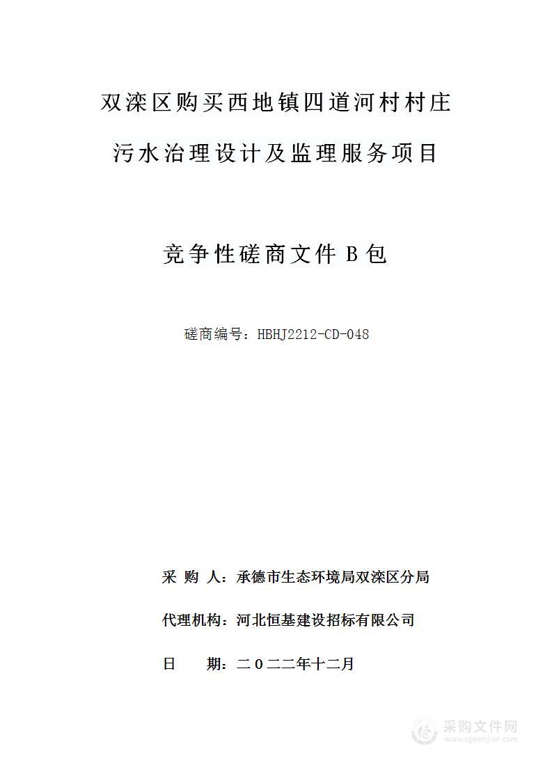 双滦区购买西地镇四道河村村庄污水治理设计及监理服务项目（B包）