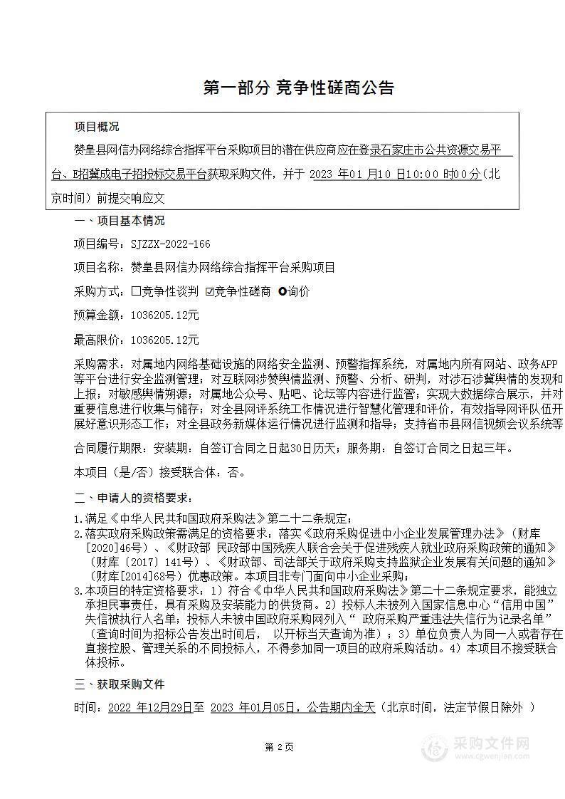 赞皇县网信办网络综合指挥平台采购项目