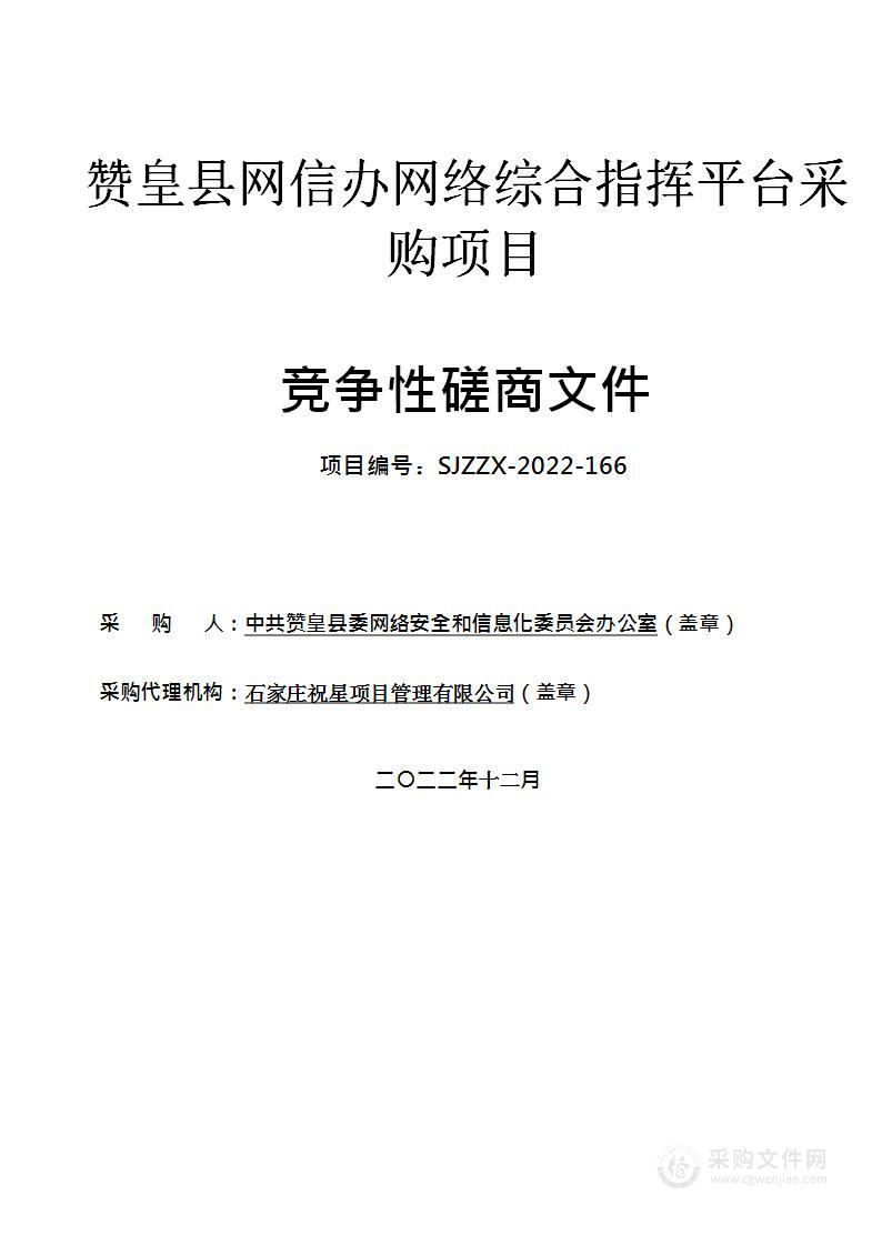 赞皇县网信办网络综合指挥平台采购项目