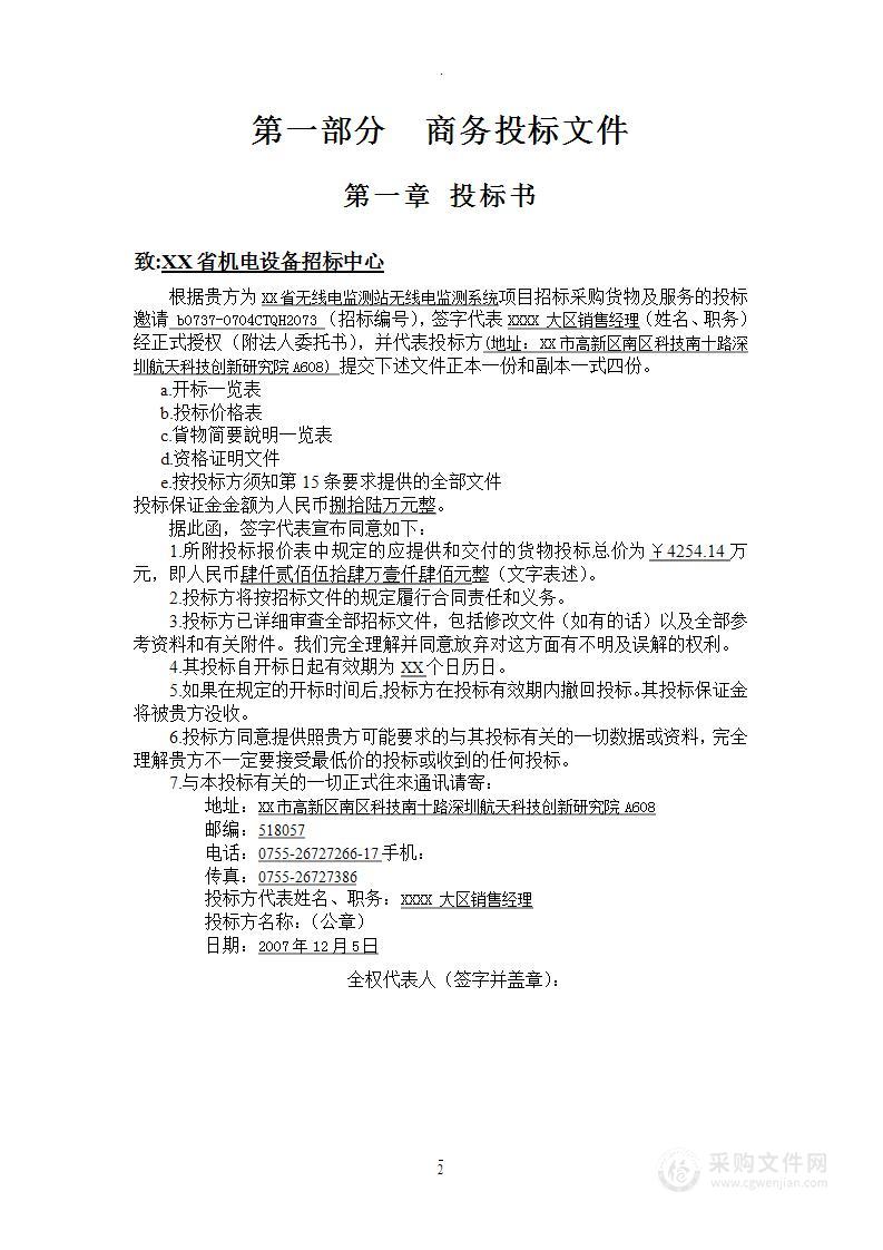 无线电监测系统采购项目投标方案