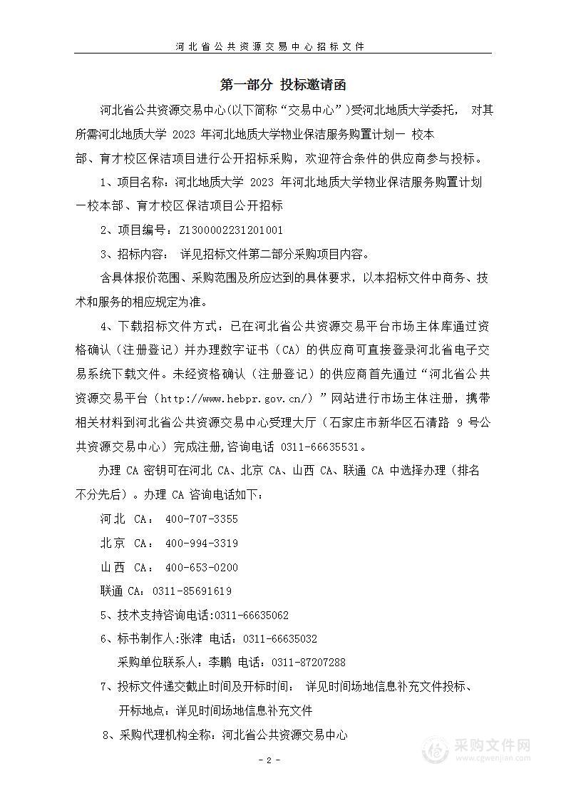 2023年河北地质大学物业保洁服务购置计划—校本部、育才校区保洁项目