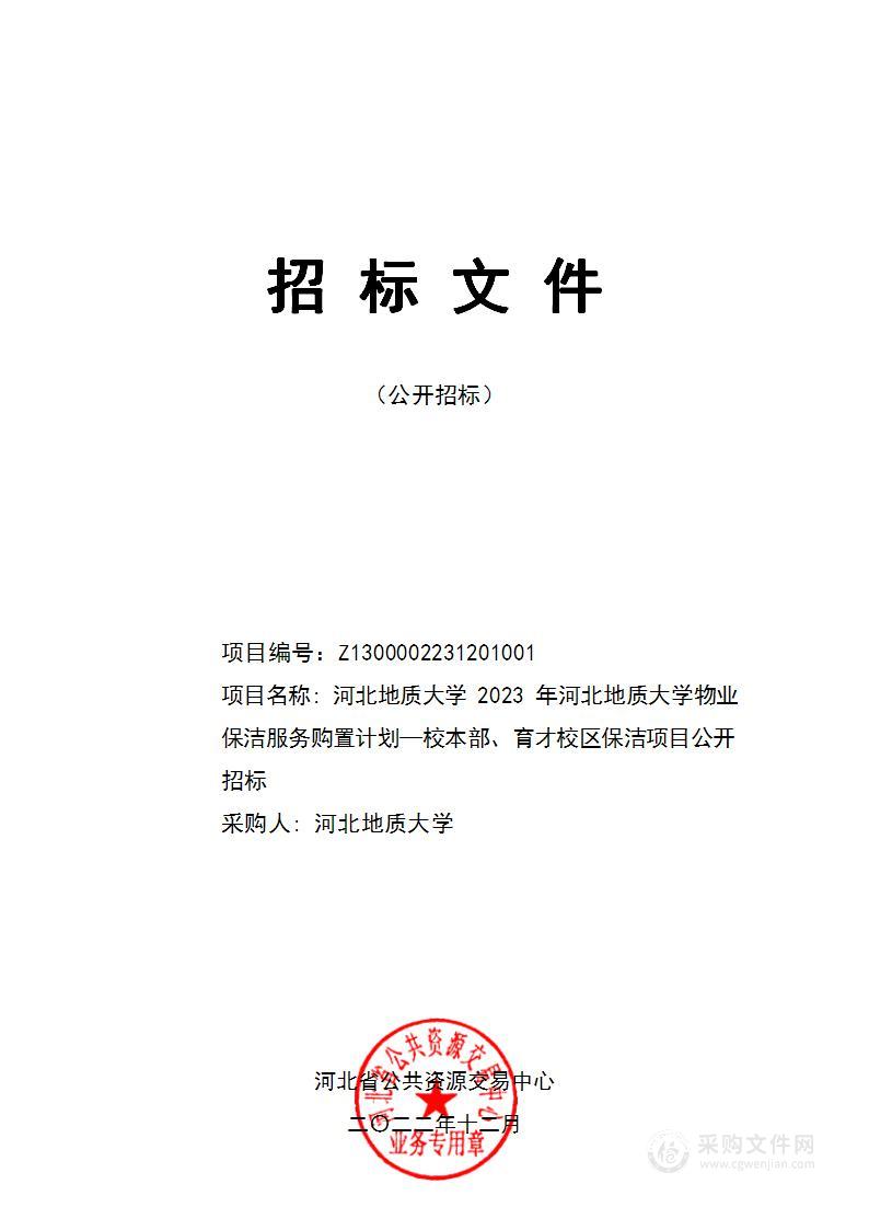 2023年河北地质大学物业保洁服务购置计划—校本部、育才校区保洁项目