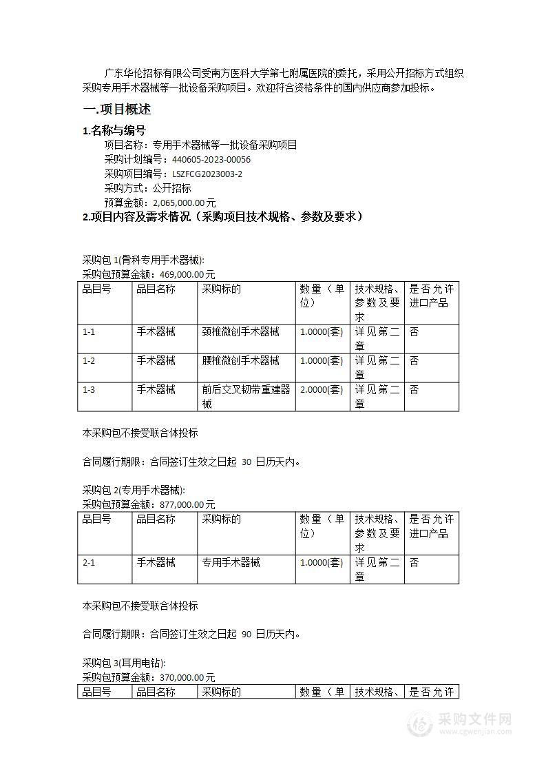 专用手术器械等一批设备采购项目