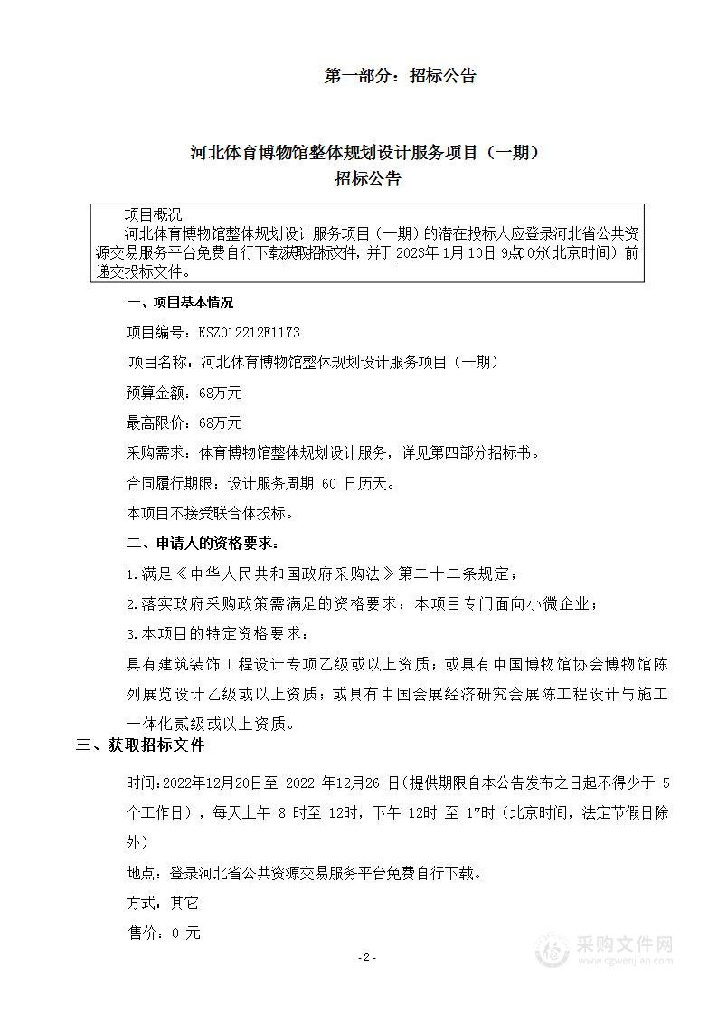 河北体育博物馆整体规划设计服务项目（一期）