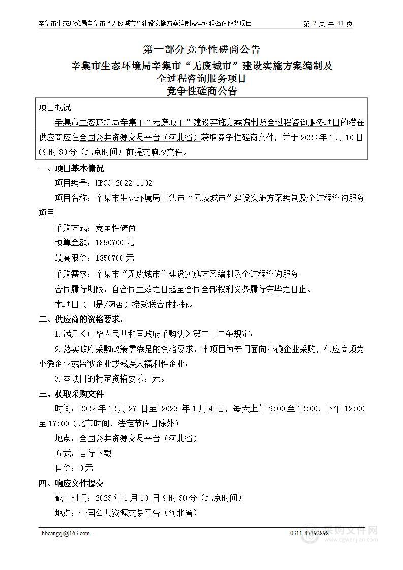 辛集市生态环境局辛集市“无废城市”建设实施方案编制及全过程咨询服务