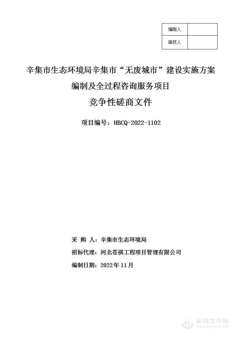 辛集市生态环境局辛集市“无废城市”建设实施方案编制及全过程咨询服务