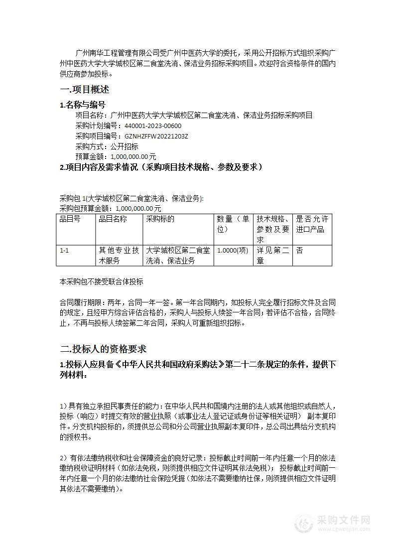 广州中医药大学大学城校区第二食堂洗消、保洁业务招标采购项目