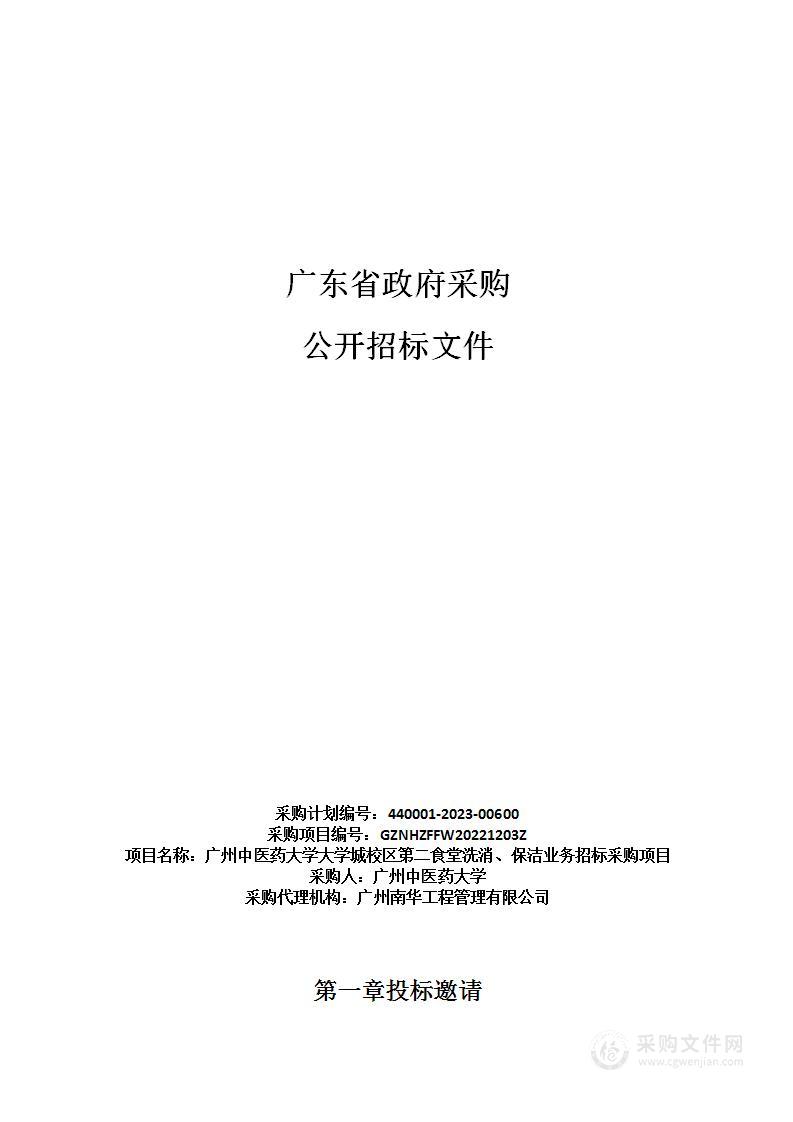 广州中医药大学大学城校区第二食堂洗消、保洁业务招标采购项目