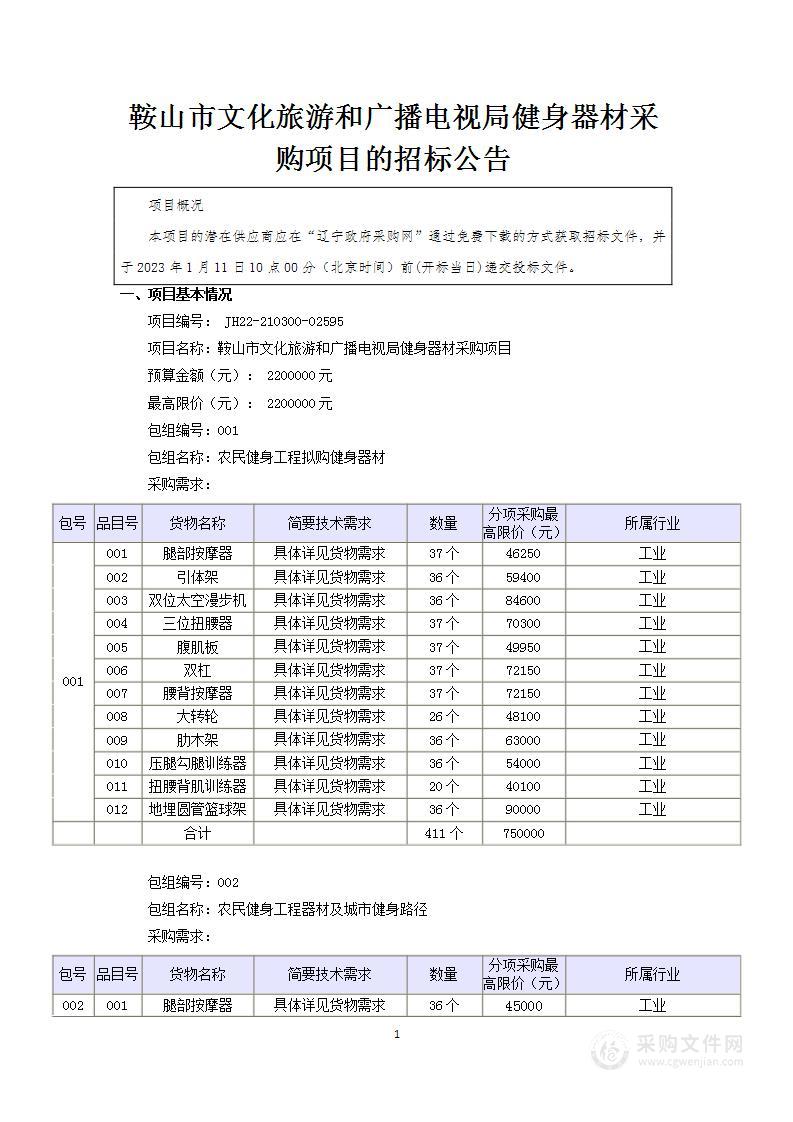 鞍山市文化旅游和广播电视局健身器材采购项目