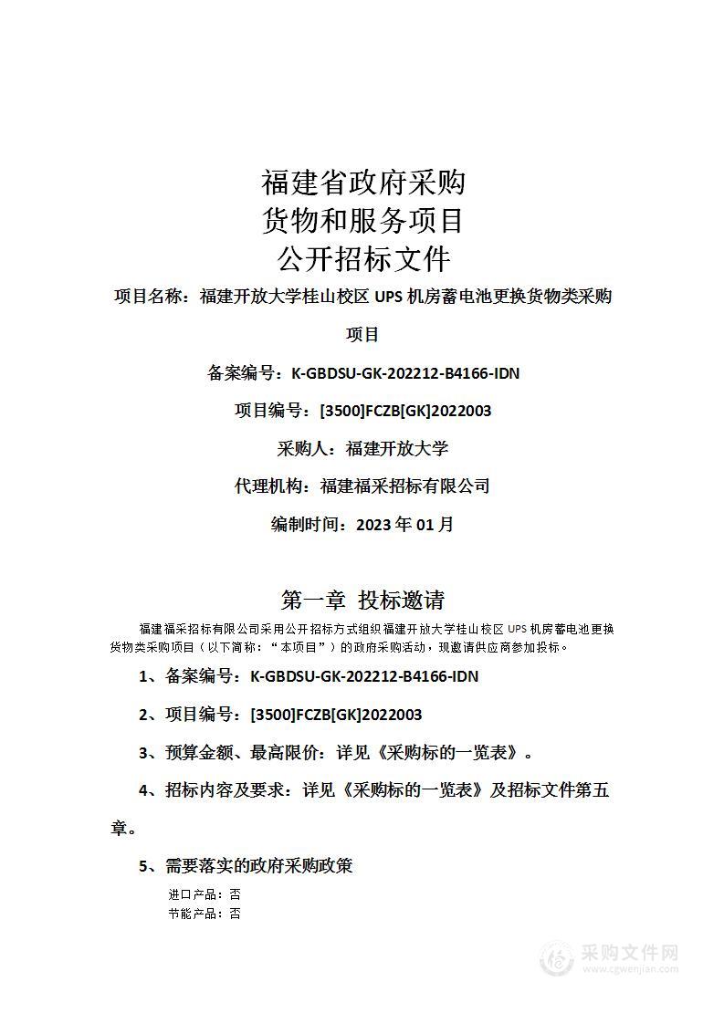 福建开放大学桂山校区UPS机房蓄电池更换货物类采购项目