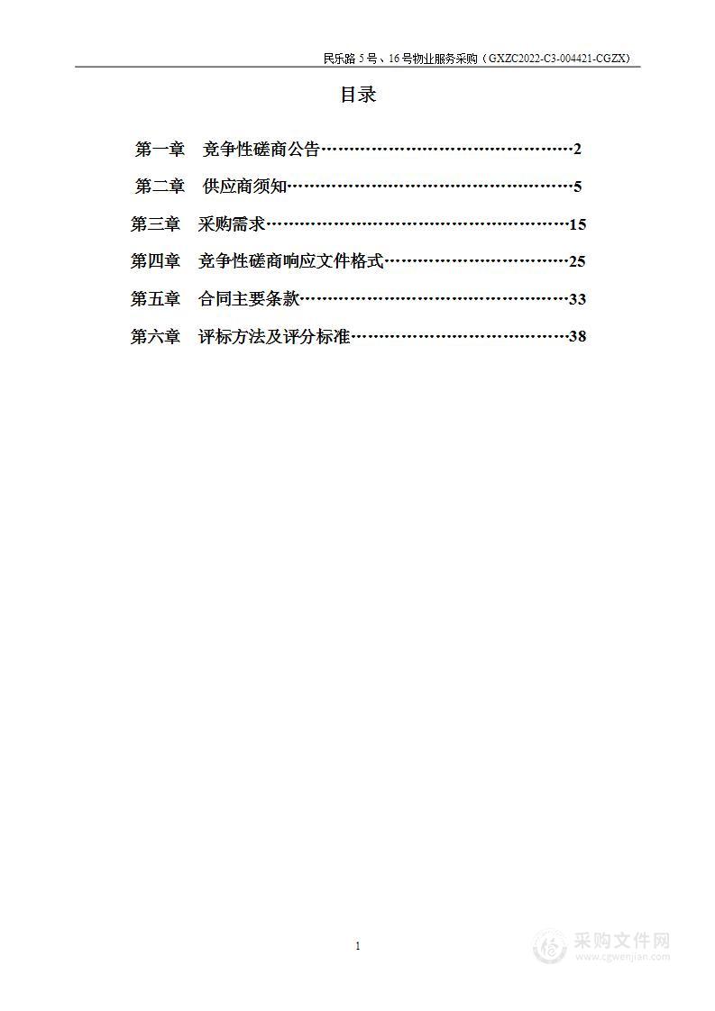 民乐路5号、16号物业服务采购