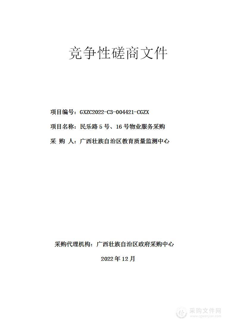 民乐路5号、16号物业服务采购