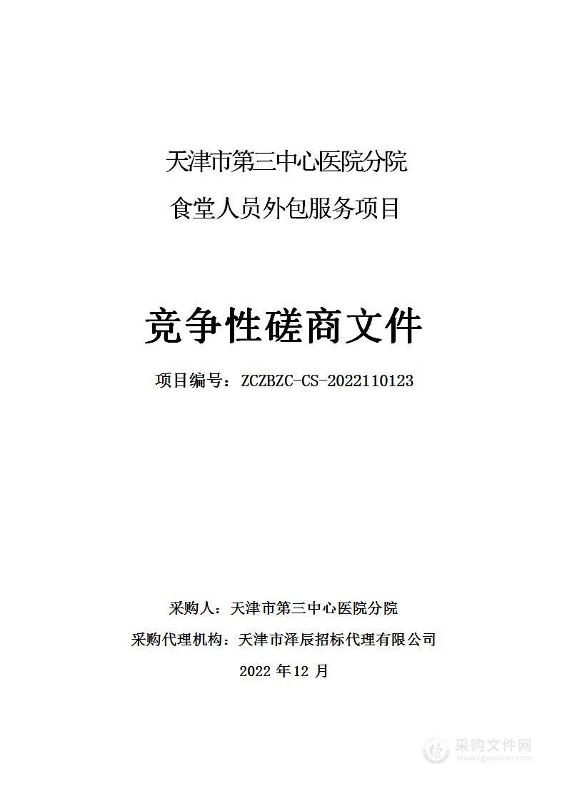 天津市第三中心医院分院食堂人员外包服务项目