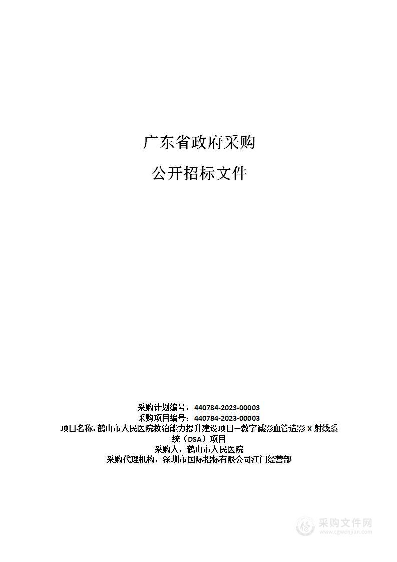 鹤山市人民医院救治能力提升建设项目—数字减影血管造影X射线系统（DSA）项目