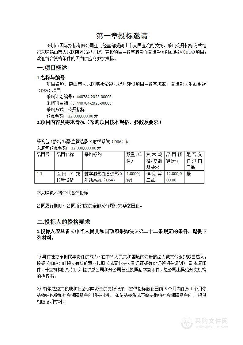 鹤山市人民医院救治能力提升建设项目—数字减影血管造影X射线系统（DSA）项目